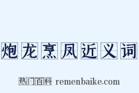 炮龙烹凤近义词是什么意思的图片